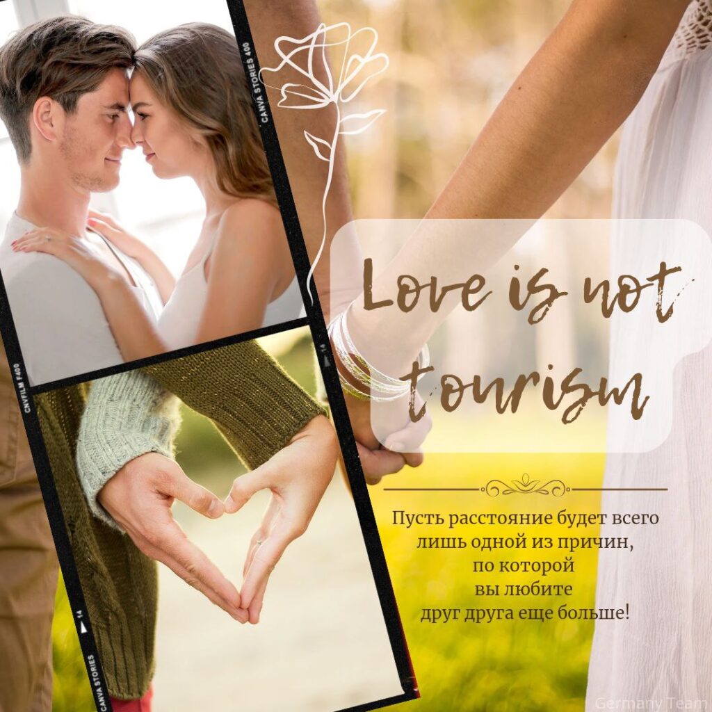 Love is not tourism, отношениях на расстоянии, long distance relationship